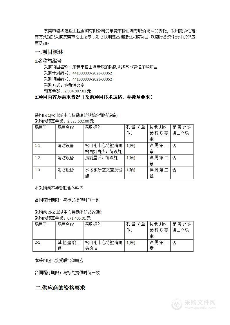 东莞市松山湖专职消防队训练基地建设采购项目