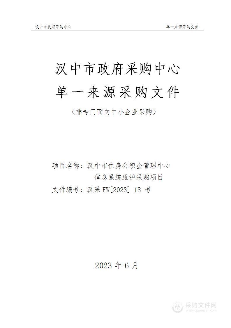 汉中市住房公积金管理中心信息系统维护采购项目