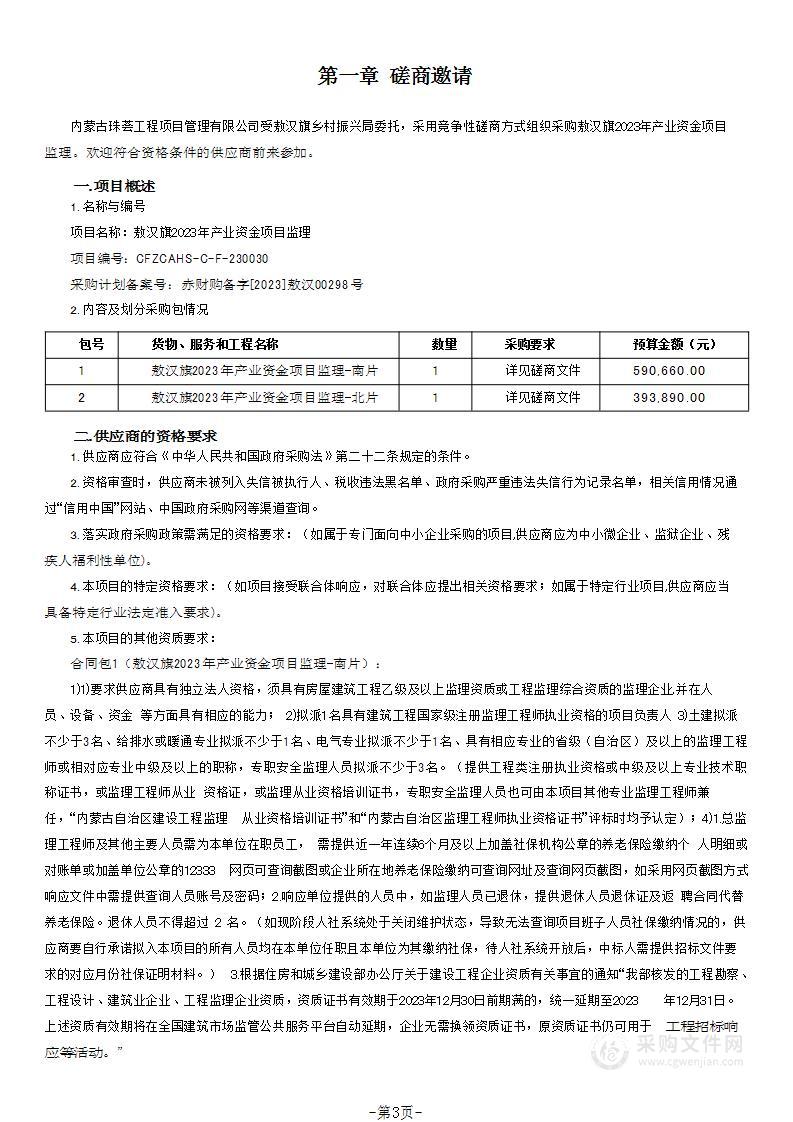 敖汉旗2023年产业资金项目监理