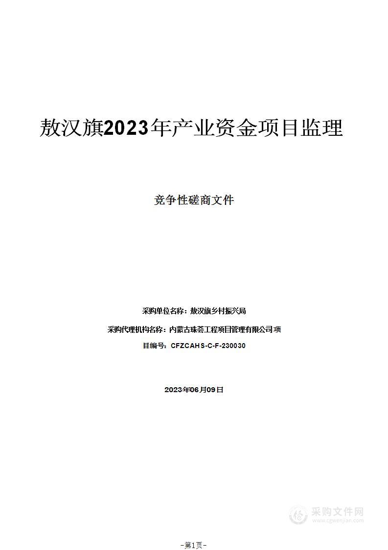 敖汉旗2023年产业资金项目监理