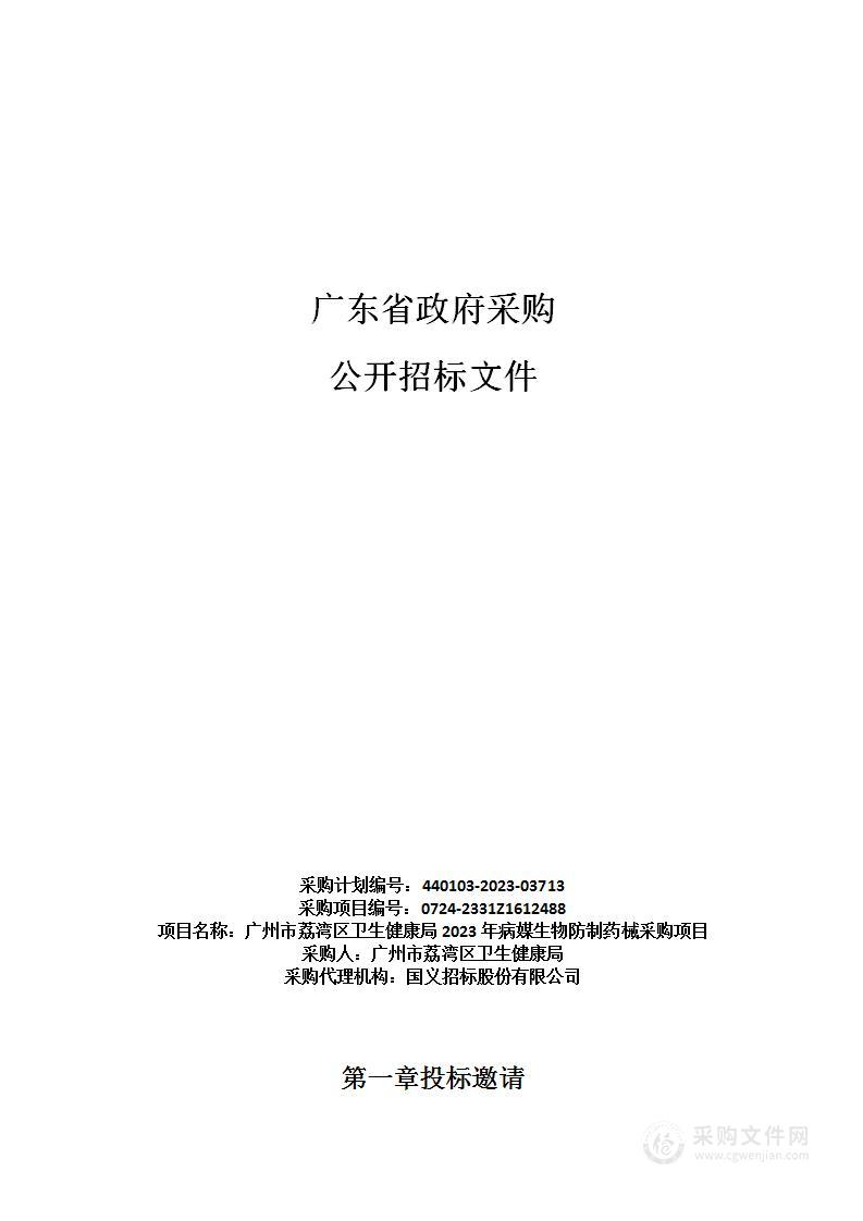 广州市荔湾区卫生健康局2023年病媒生物防制药械采购项目