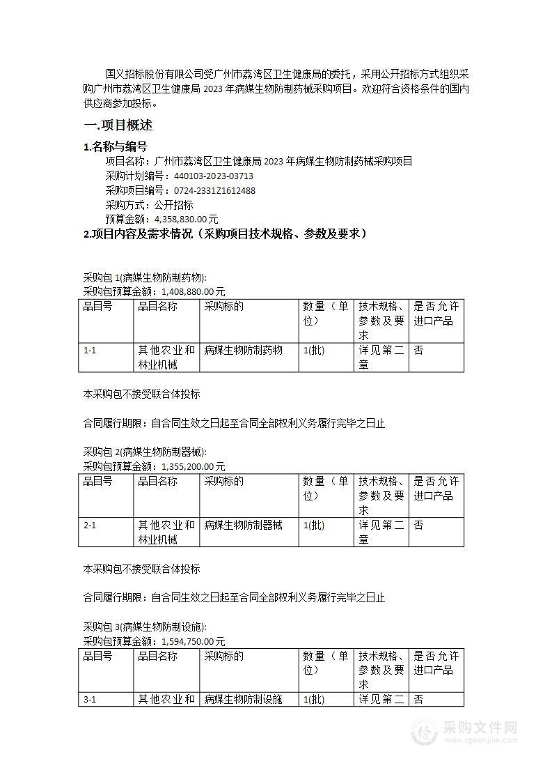 广州市荔湾区卫生健康局2023年病媒生物防制药械采购项目