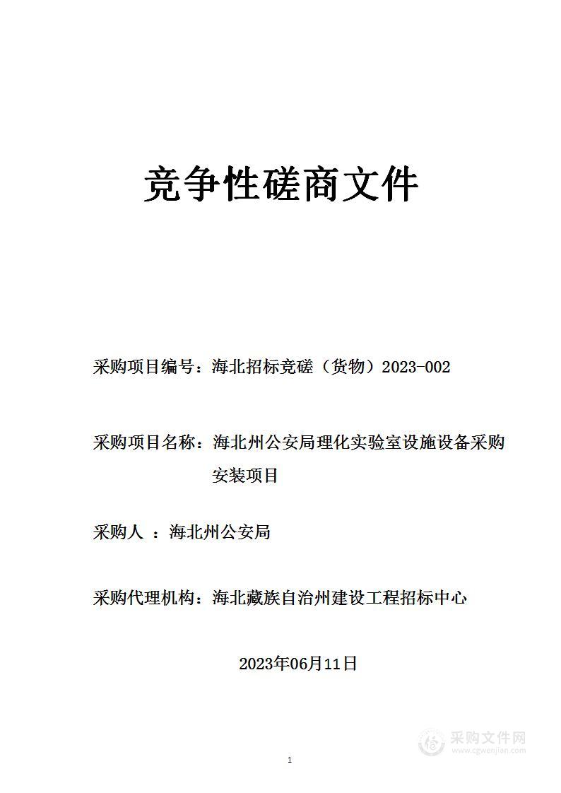 海北州公安局理化实验室设施设备采购安装项目