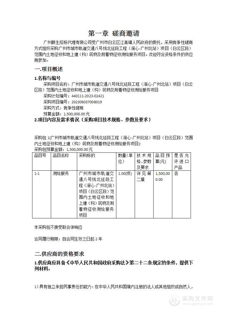 广州市城市轨道交通八号线北延段工程（滘心-广州北站）项目（白云区段）范围内土地征收和地上建（构）筑物及附着物征收测绘服务项目