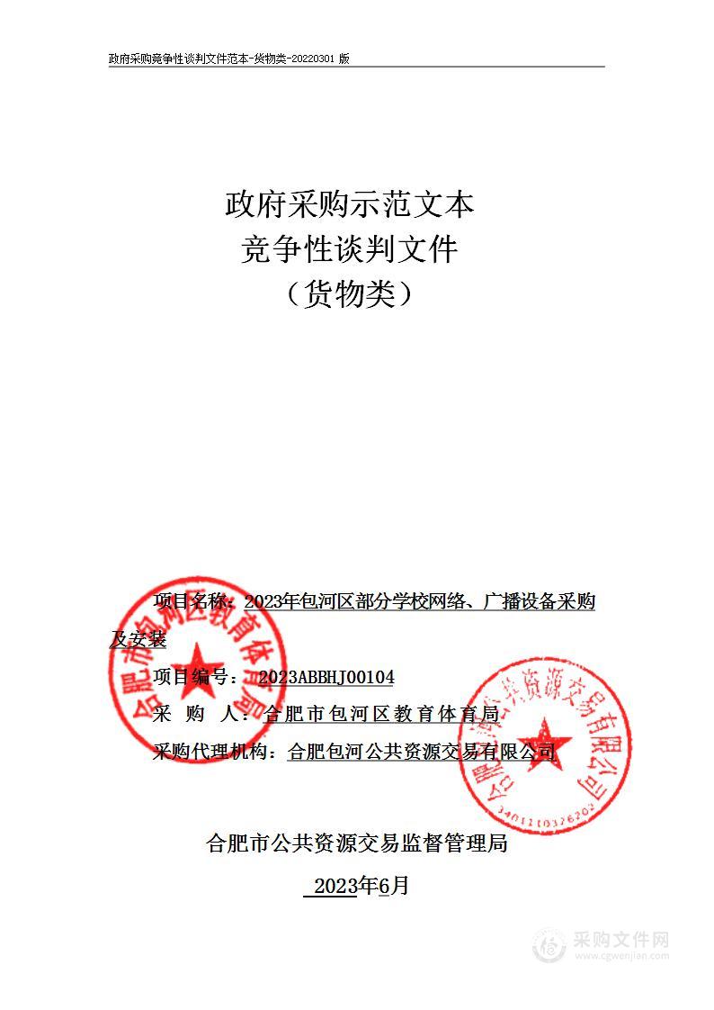 2023年包河区部分学校网络、广播设备采购及安装