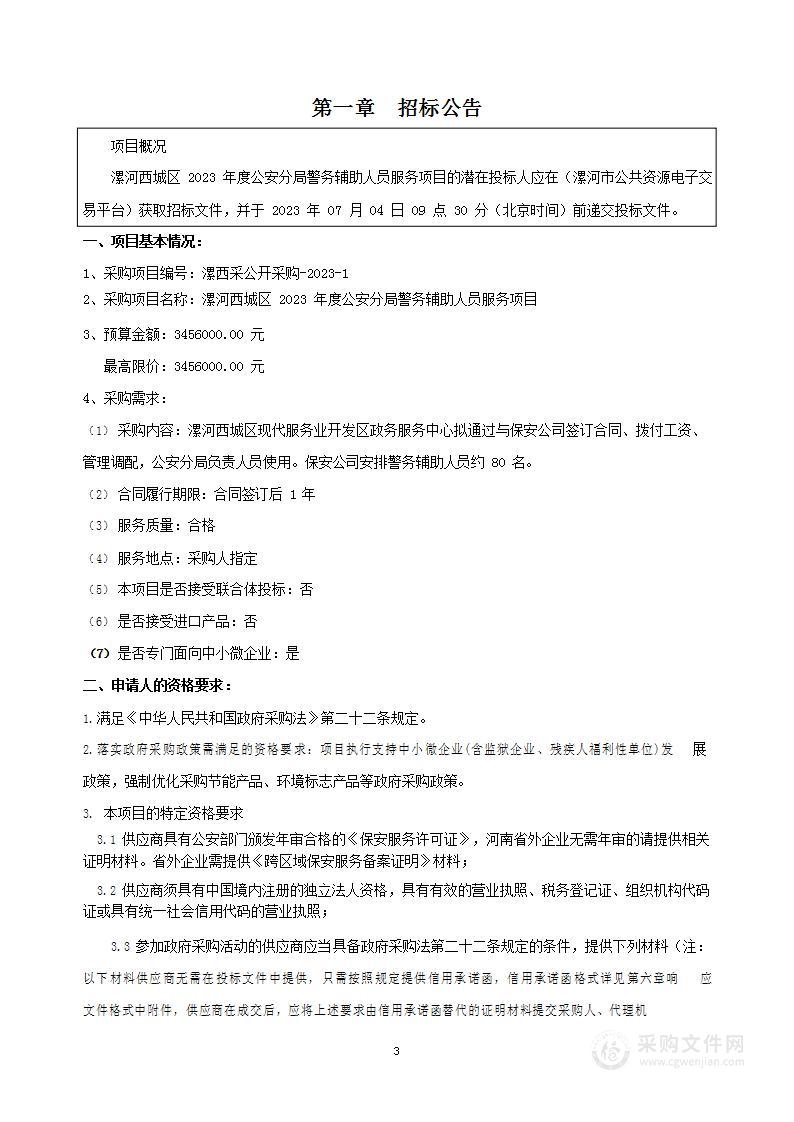 漯河西城区2023年度公安分局警务辅助人员服务项目