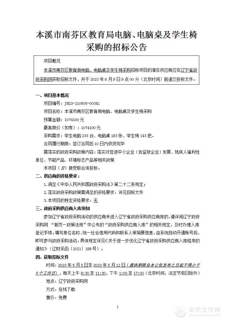 本溪市南芬区教育局电脑、电脑桌及学生椅采购