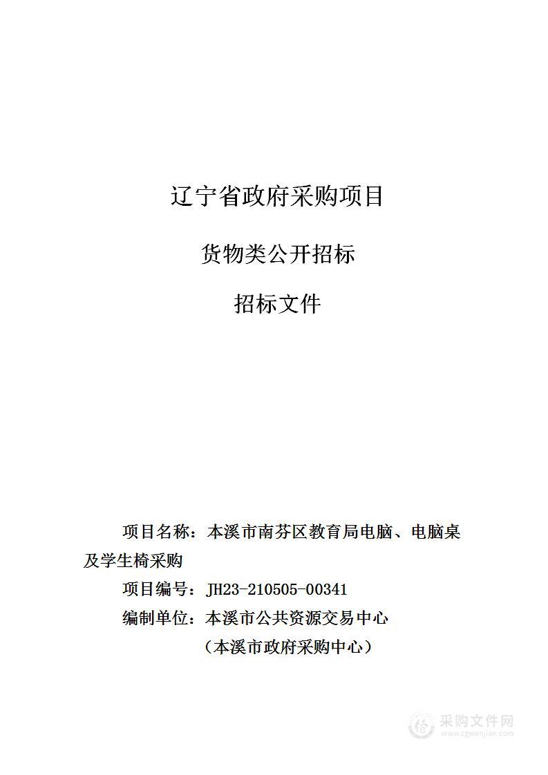 本溪市南芬区教育局电脑、电脑桌及学生椅采购