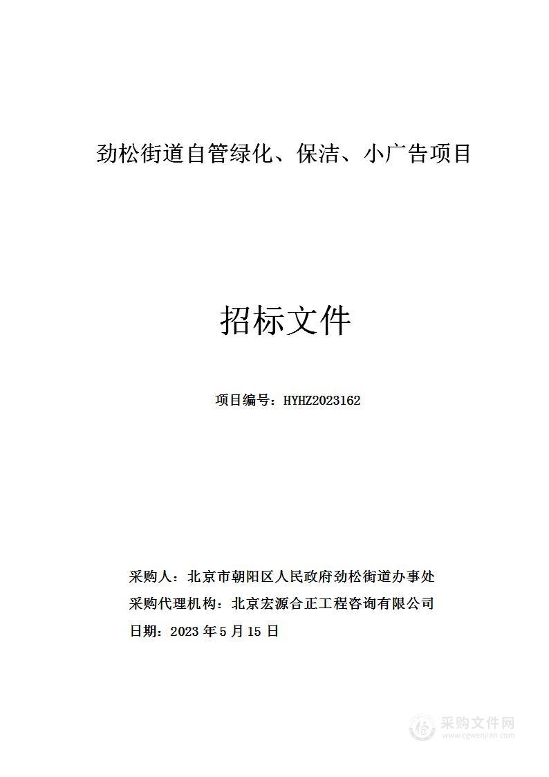 劲松街道自管绿化、保洁、小广告项目