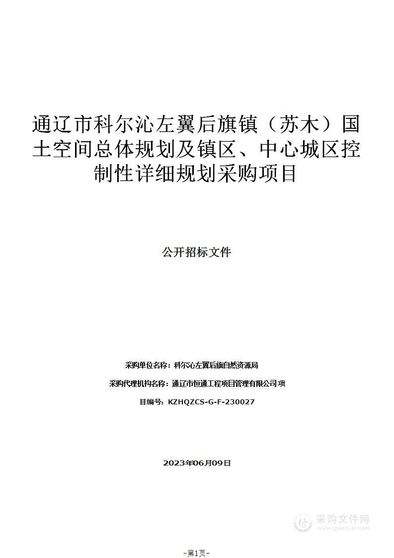 通辽市科尔沁左翼后旗镇（苏木）国土空间总体规划及镇区、中心城区控制性详细规划采购项目