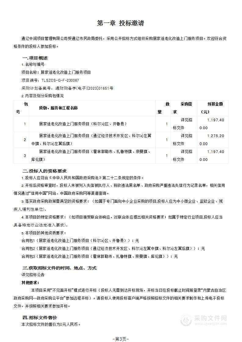 居家适老化改造上门服务项目