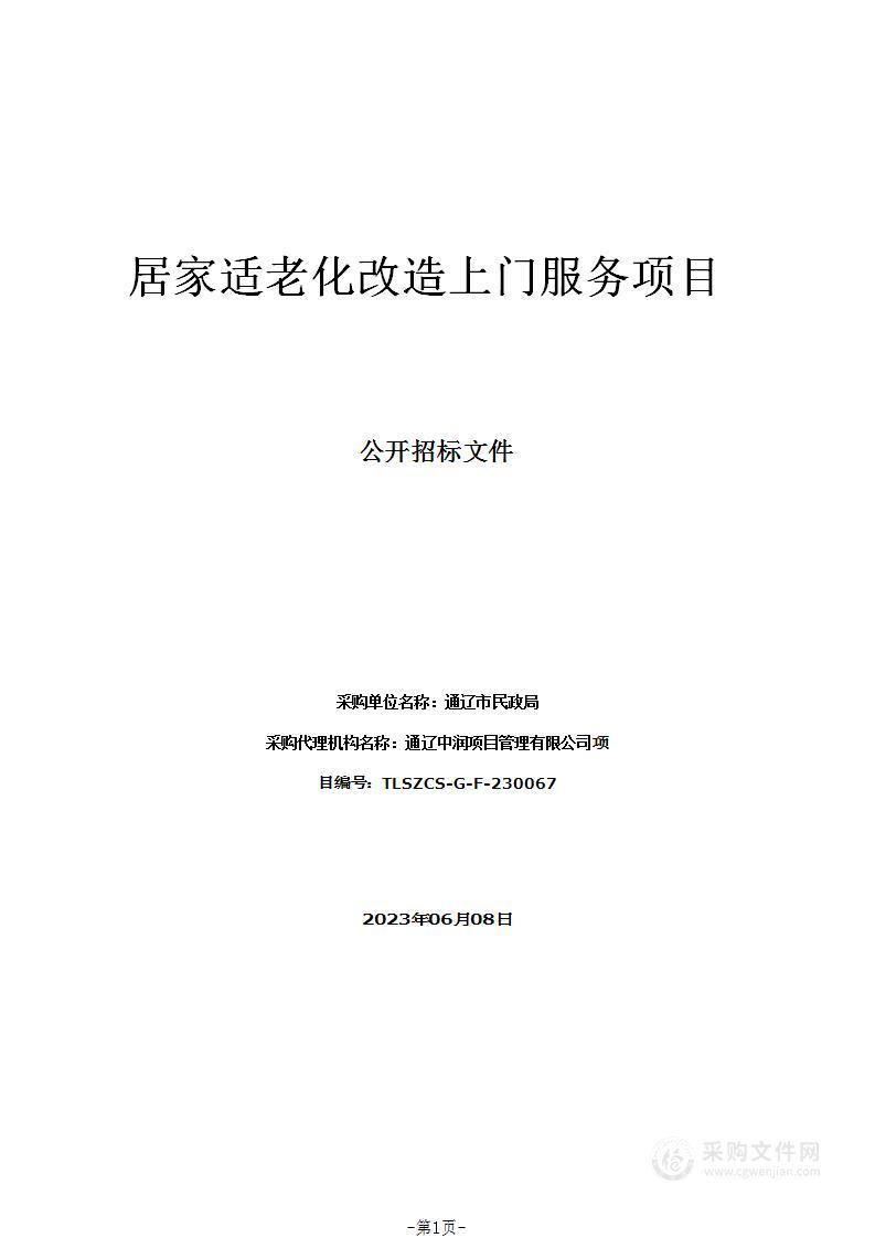 居家适老化改造上门服务项目