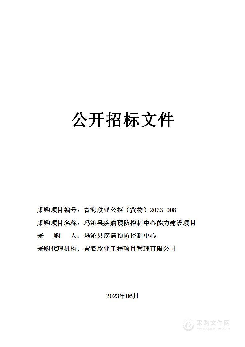 玛沁县疾病预防控制中心能力建设项目