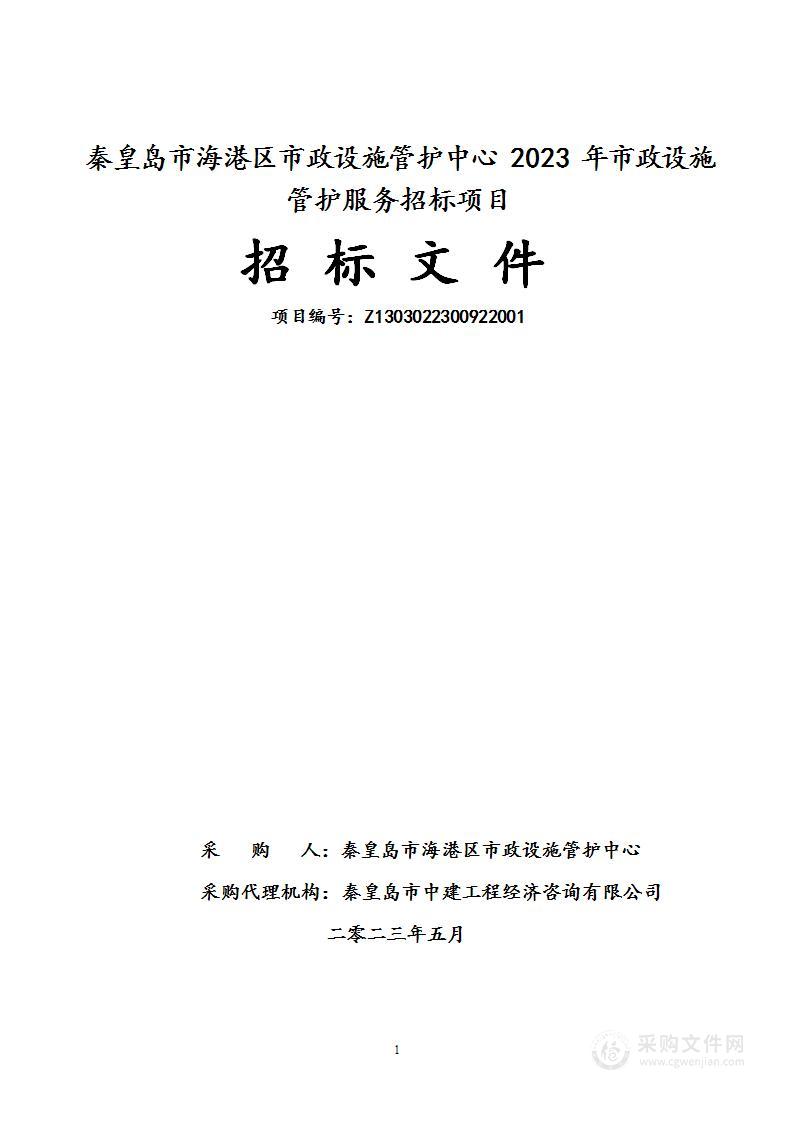 秦皇岛市海港区市政设施管护中心2023年市政设施管护服务招标项目