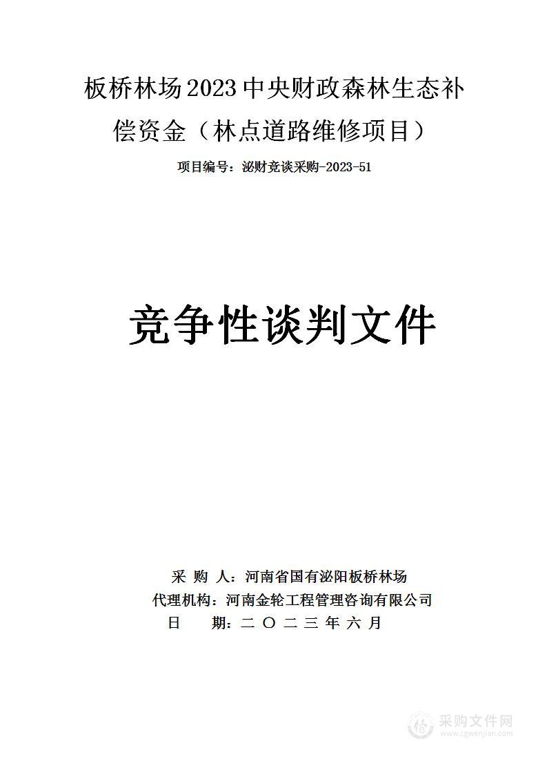 2023中央财政森林生态补偿资金（林点道路维修项目）