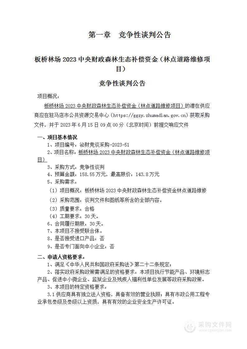 2023中央财政森林生态补偿资金（林点道路维修项目）