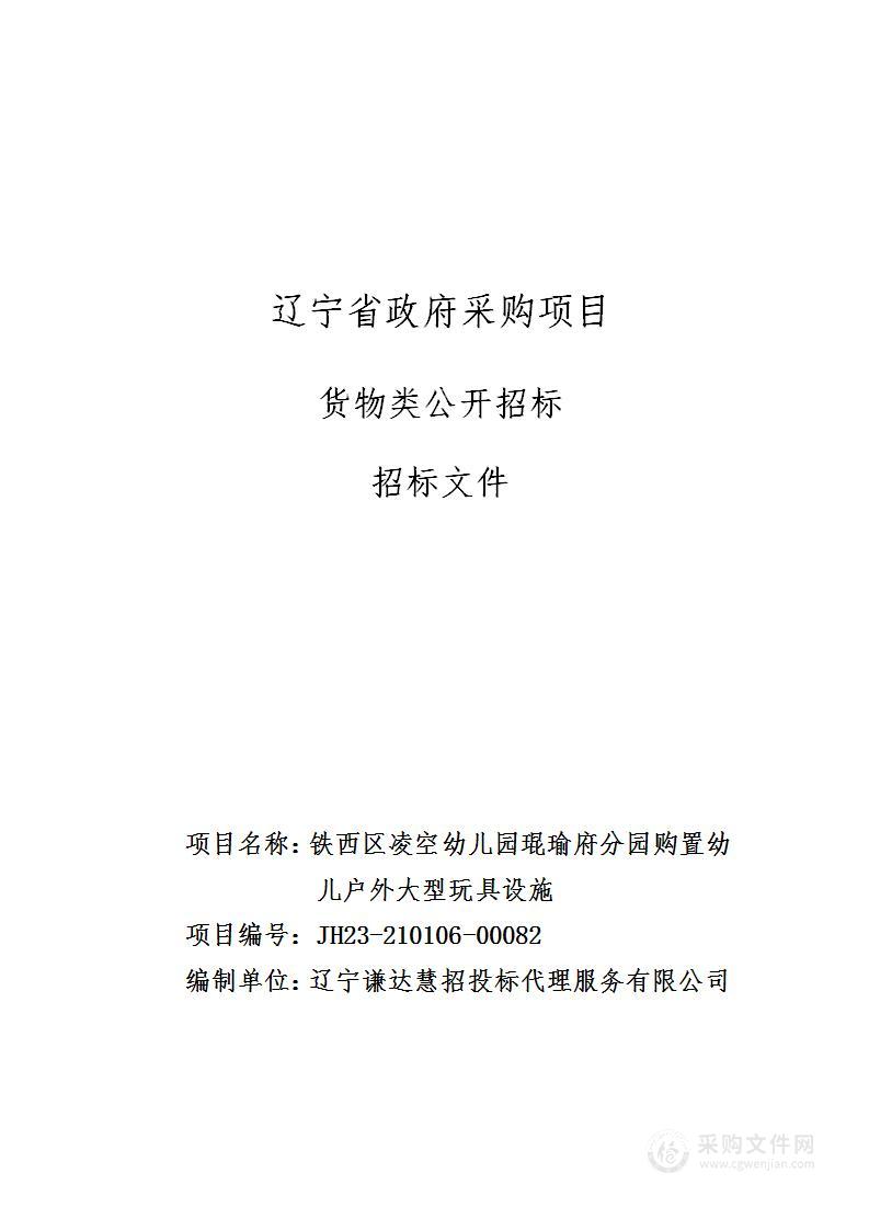 铁西区凌空幼儿园琨瑜府分园购置幼儿户外大型玩具设施