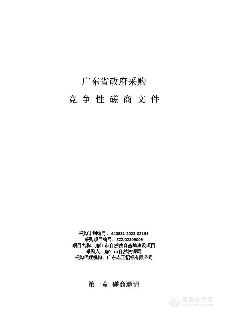 廉江市自然教育基地建设项目