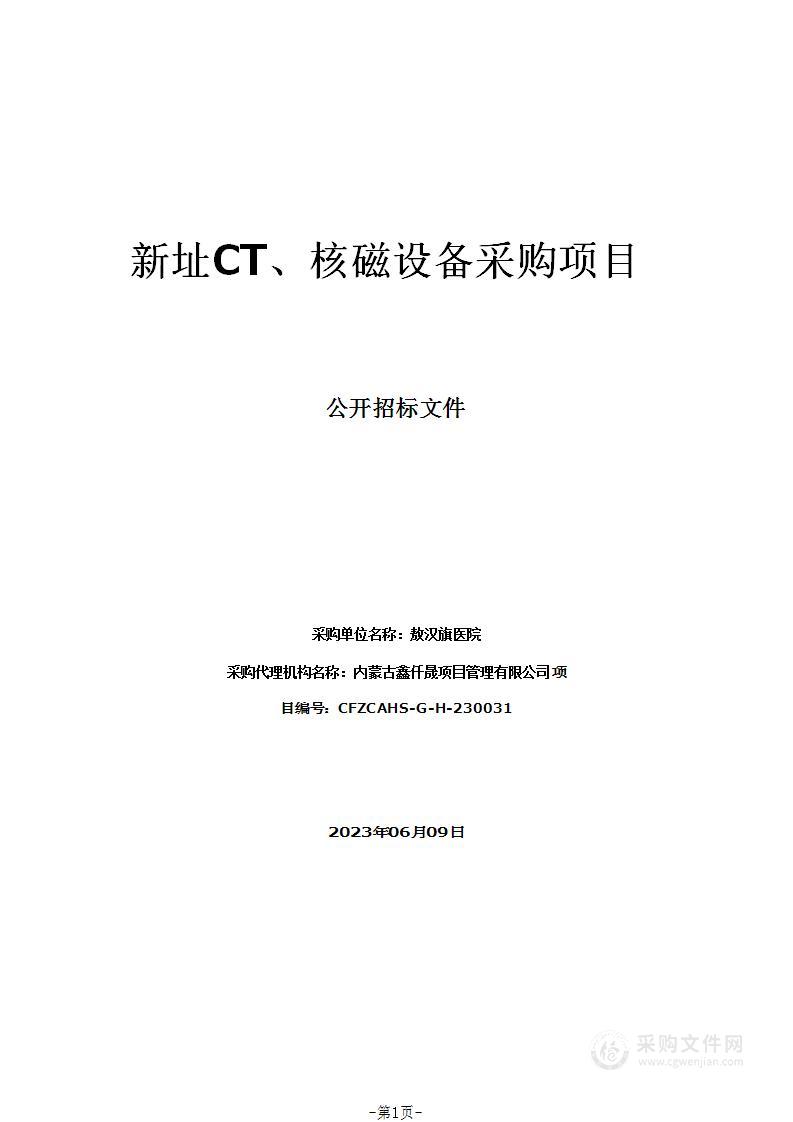 新址CT、核磁设备采购项目