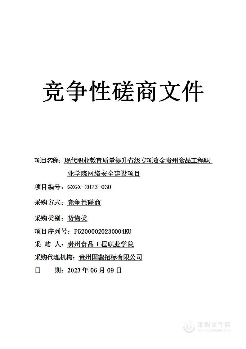 现代职业教育质量提升省级专项资金贵州食品工程职业学院网络安全建设项目