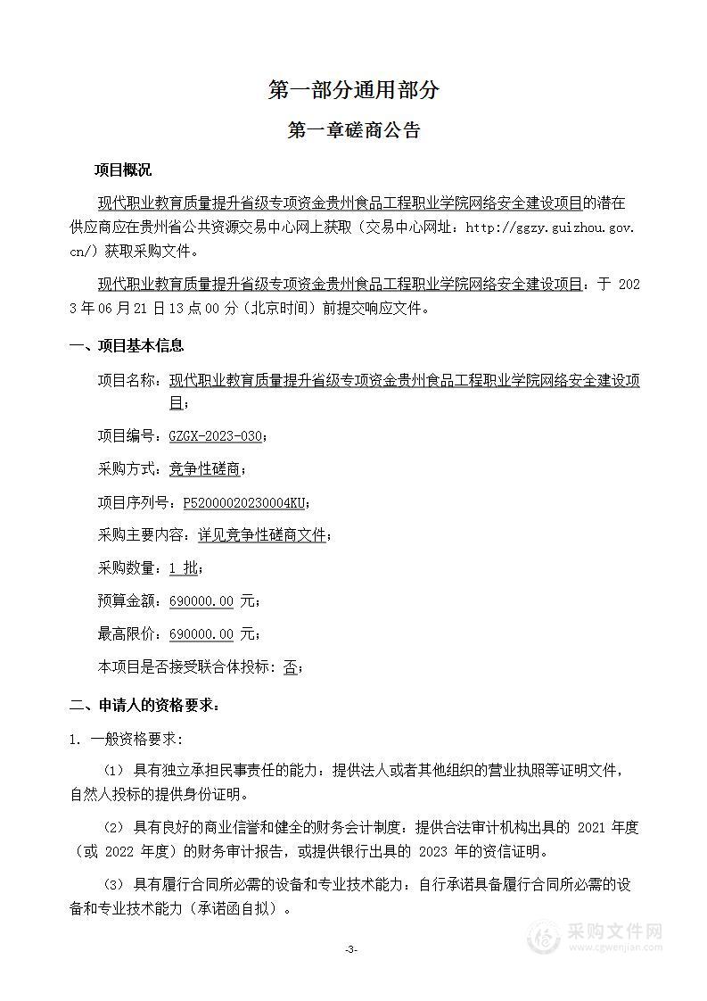 现代职业教育质量提升省级专项资金贵州食品工程职业学院网络安全建设项目