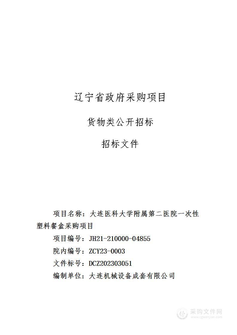 大连医科大学附属第二医院一次性塑料餐盒采购项目