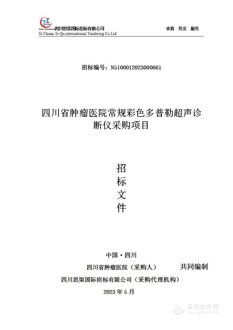 四川省肿瘤医院常规彩色多普勒超声诊断仪采购项目