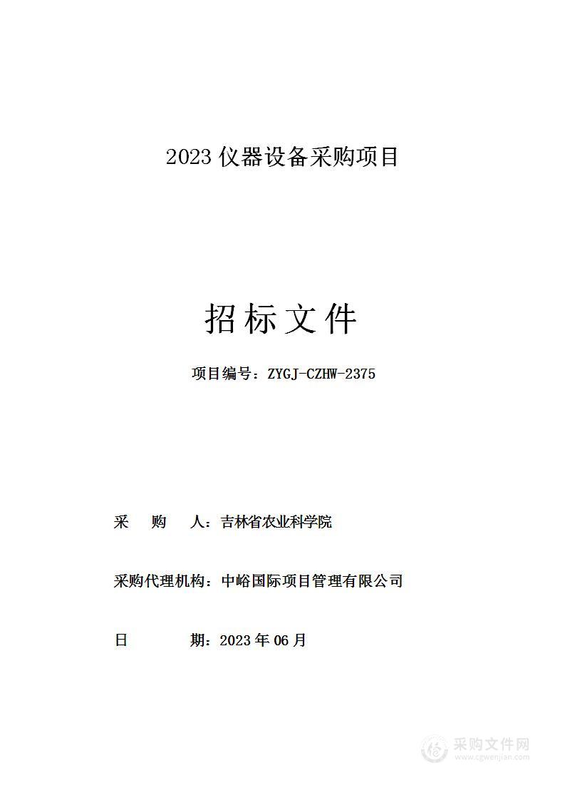 2023仪器设备采购项目