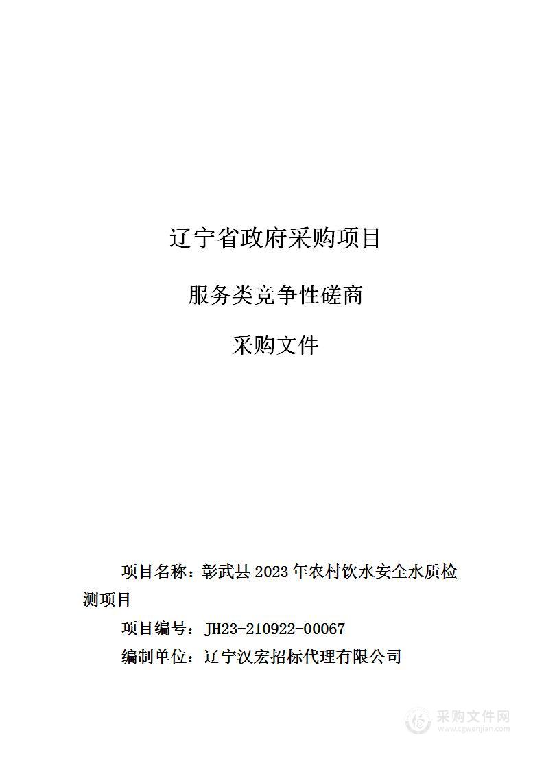 彰武县2023年农村饮水安全水质检测项目