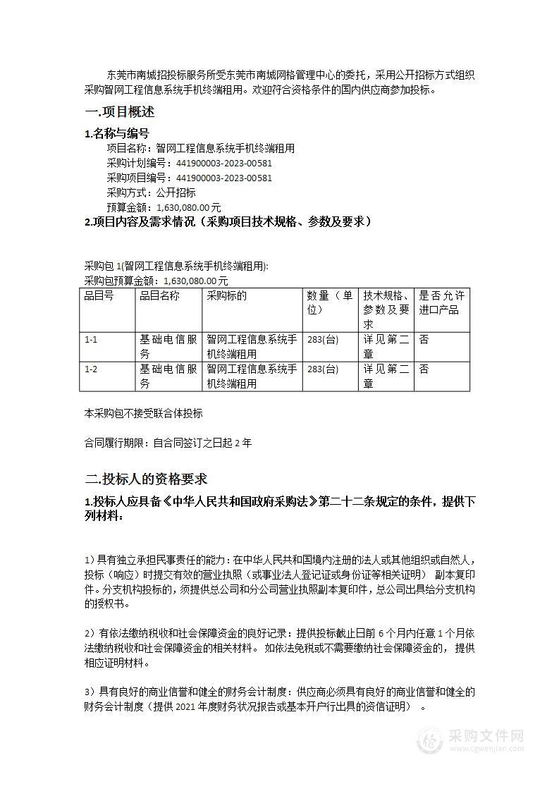 智网工程信息系统手机终端租用