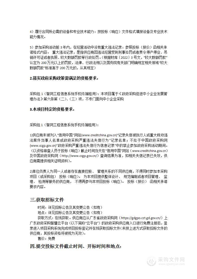 智网工程信息系统手机终端租用