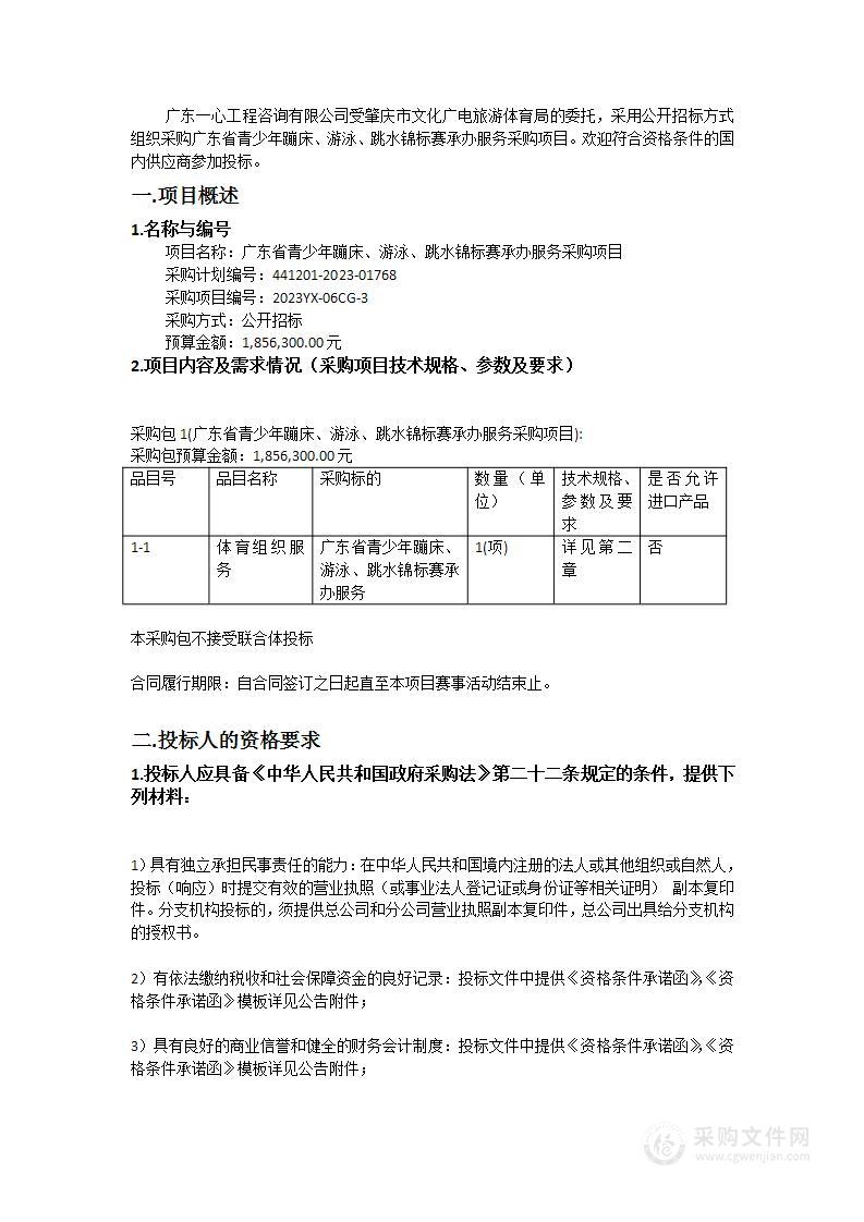 广东省青少年蹦床、游泳、跳水锦标赛承办服务采购项目