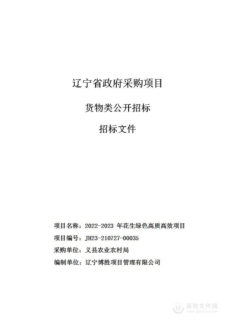 2022-2023 年花生绿色高质高效项目