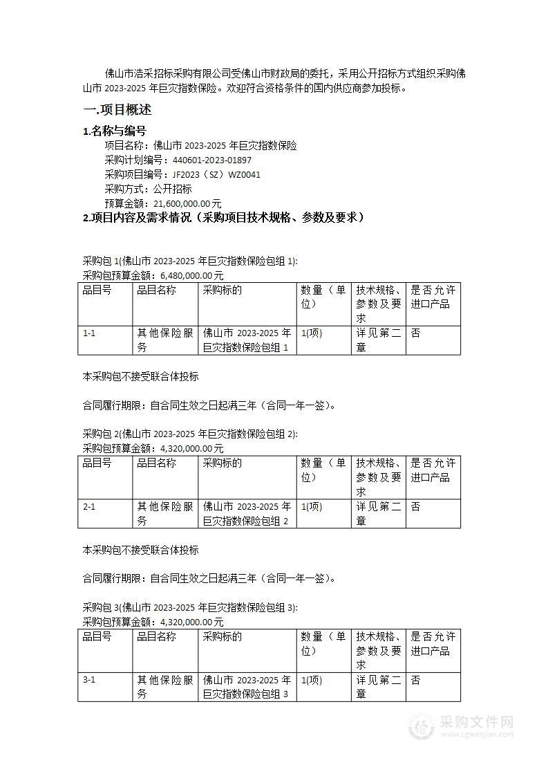 佛山市2023-2025年巨灾指数保险