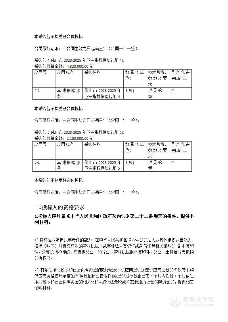 佛山市2023-2025年巨灾指数保险