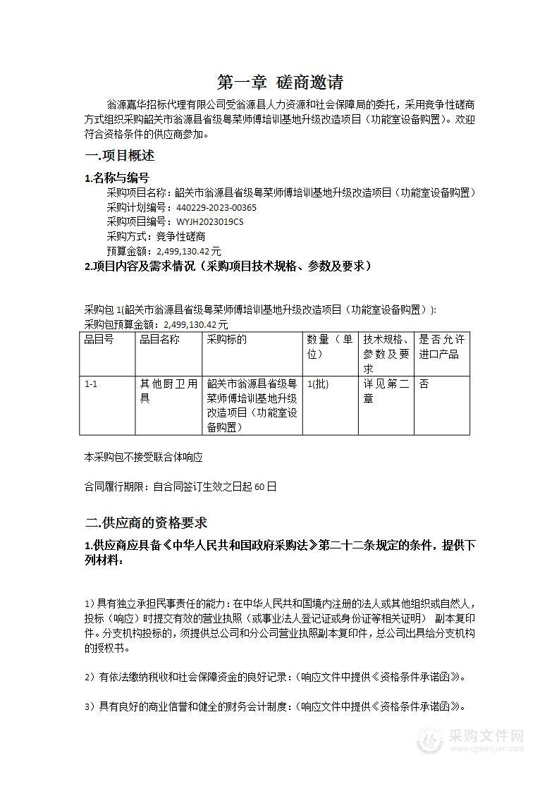 韶关市翁源县省级粤菜师傅培训基地升级改造项目（功能室设备购置）