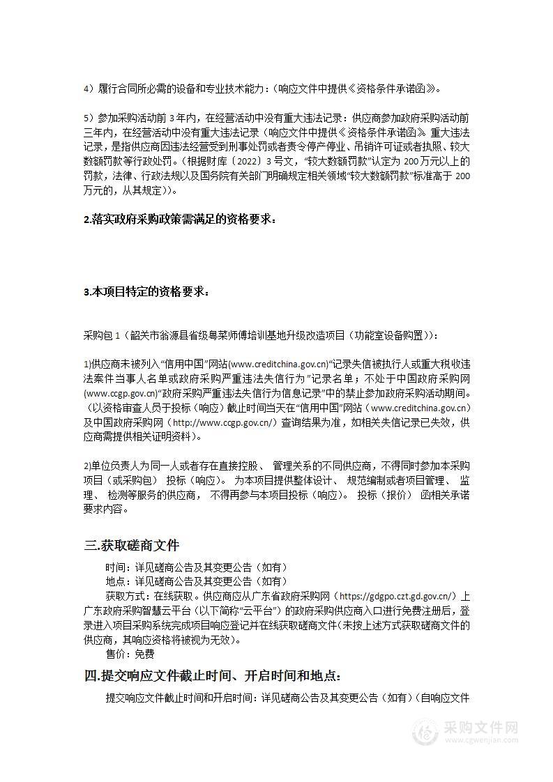 韶关市翁源县省级粤菜师傅培训基地升级改造项目（功能室设备购置）