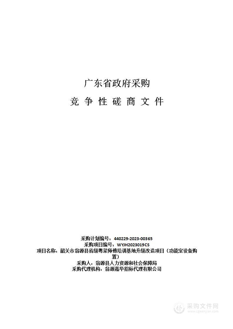 韶关市翁源县省级粤菜师傅培训基地升级改造项目（功能室设备购置）