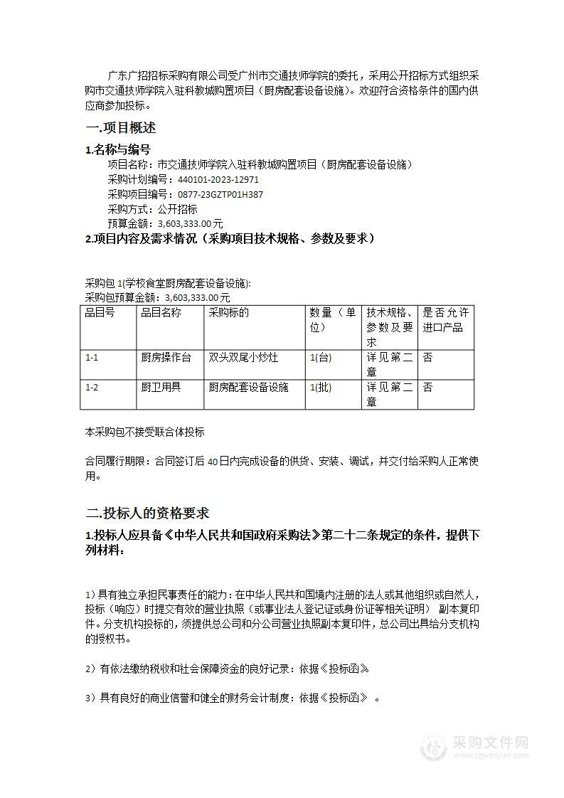 市交通技师学院入驻科教城购置项目（厨房配套设备设施）