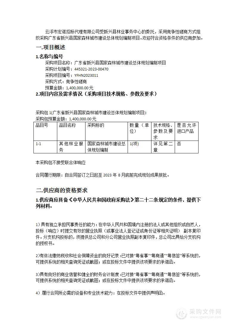 广东省新兴县国家森林城市建设总体规划编制项目