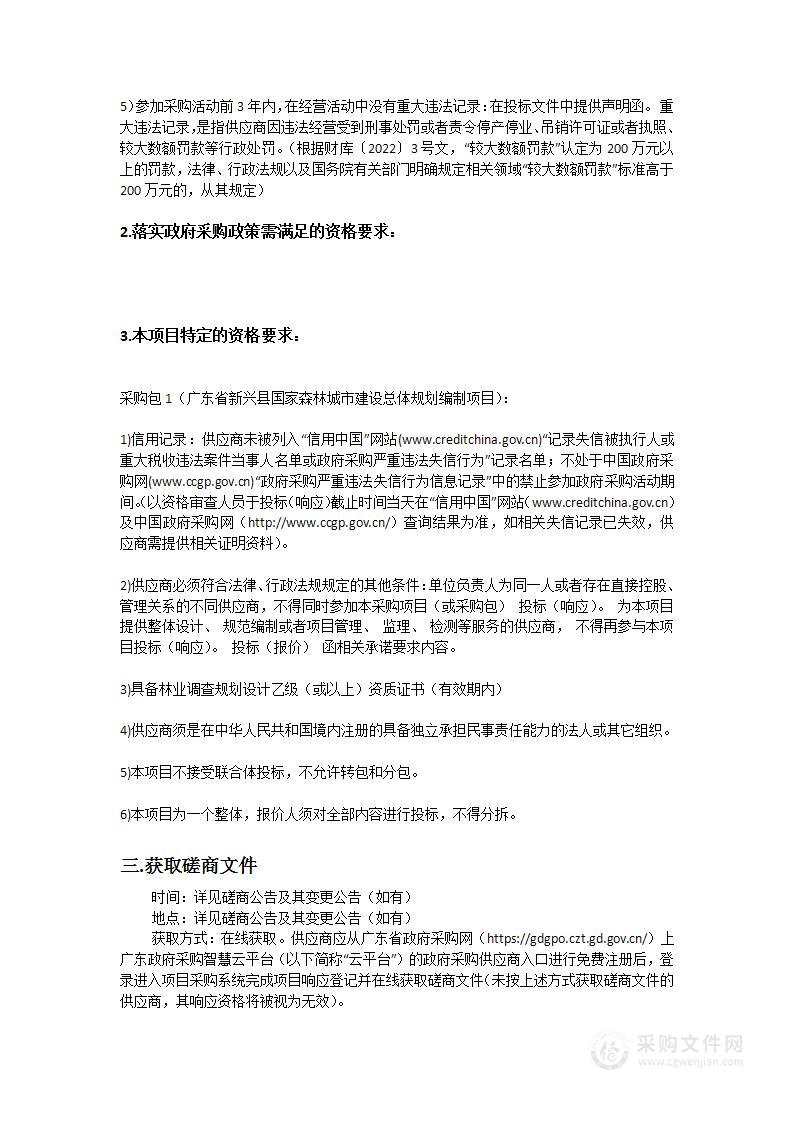 广东省新兴县国家森林城市建设总体规划编制项目