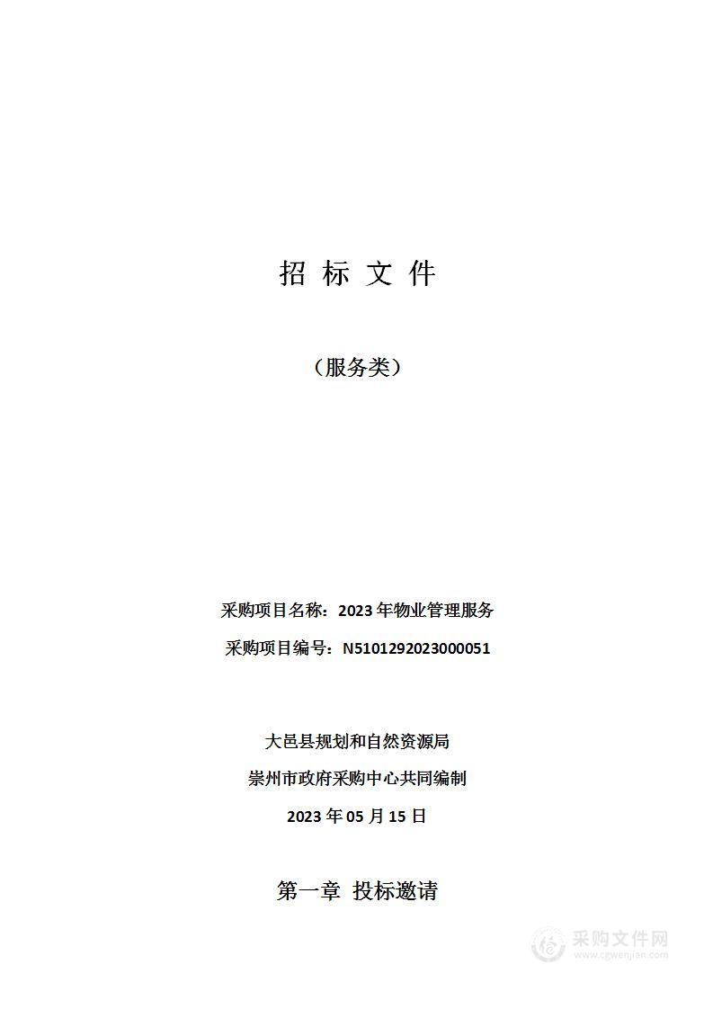 大邑县规划和自然资源局2023年物业管理服务