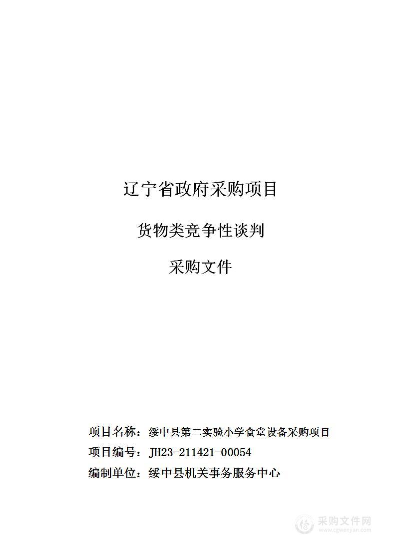 绥中县第二实验小学食堂设备采购项目