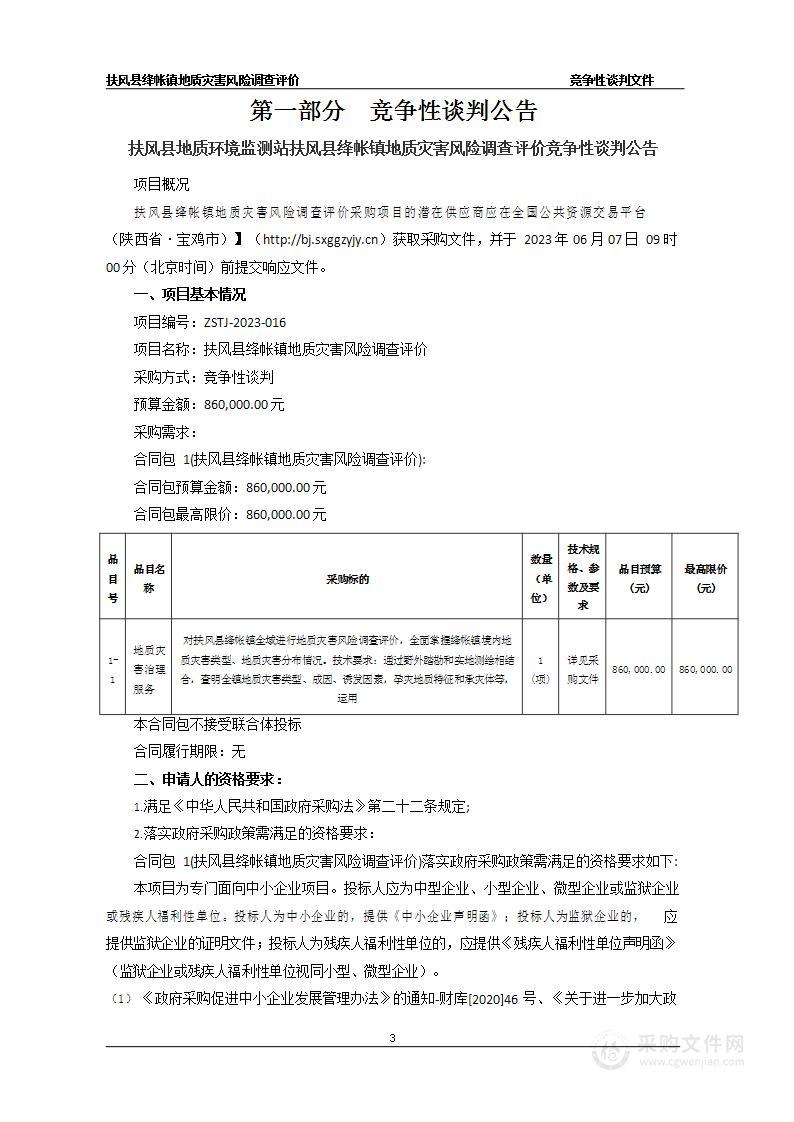 扶风县绛帐镇地质灾害风险调查评价