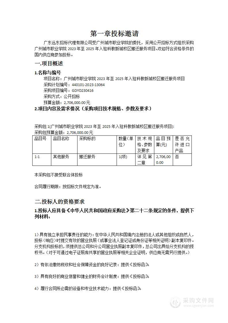 广州城市职业学院2023年至2025年入驻科教新城校区搬迁服务项目