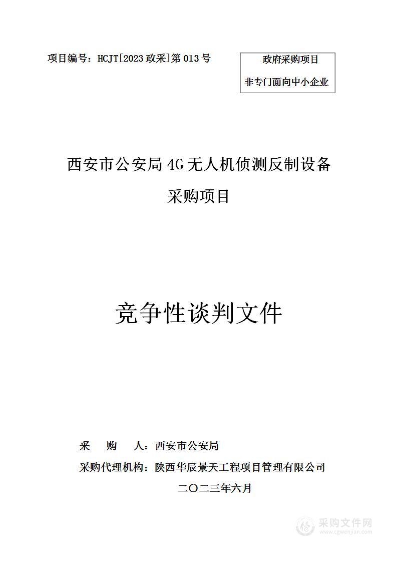 西安市公安局4G无人机侦测反制设备采购项目