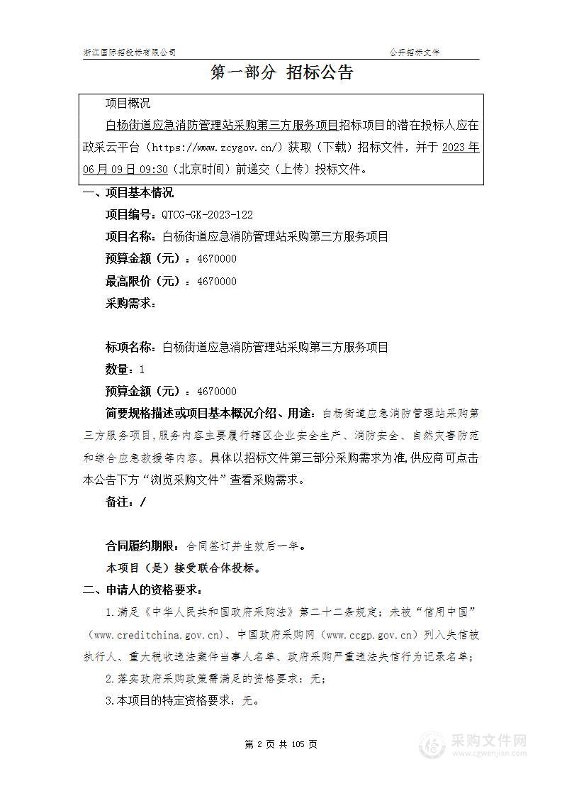 白杨街道应急消防管理站采购第三方服务项目