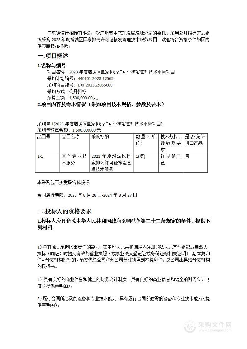 2023年度增城区国家排污许可证核发管理技术服务项目