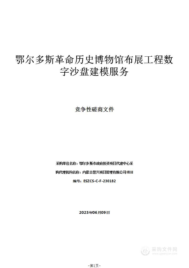 鄂尔多斯革命历史博物馆布展工程数字沙盘建模服务