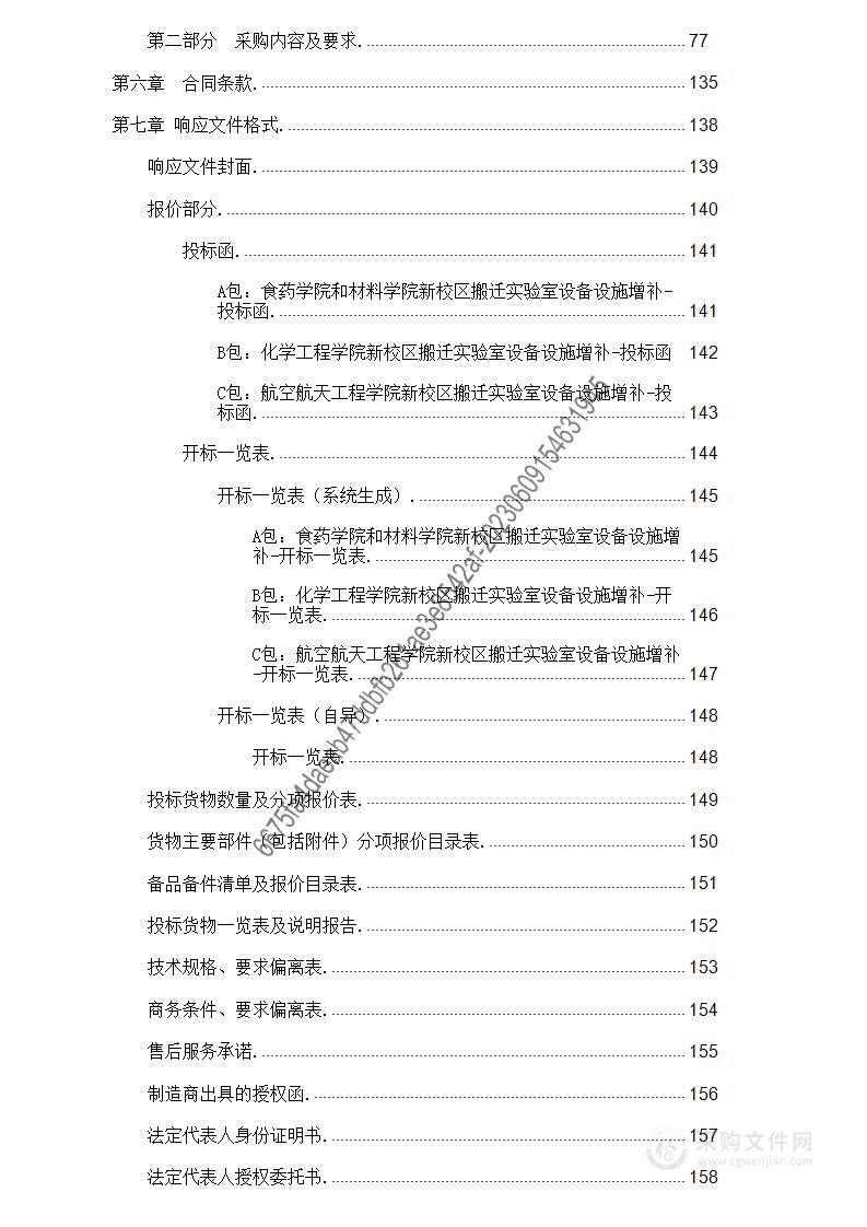 航空航天工程学院、化学工程学院、食品药品制造工程学院、材料与新能源工程学院新校区搬迁实验室设备设施增补